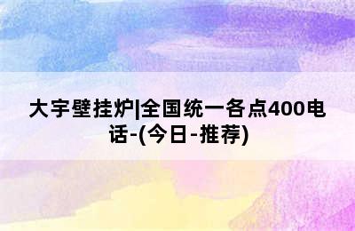 大宇壁挂炉|全国统一各点400电话-(今日-推荐)